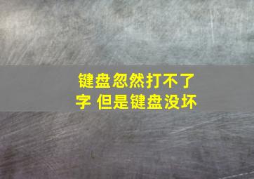 键盘忽然打不了字 但是键盘没坏